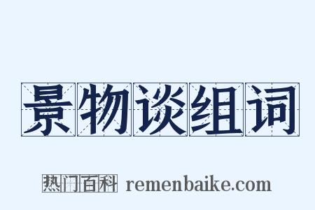 景物谈组词是什么意思的图片